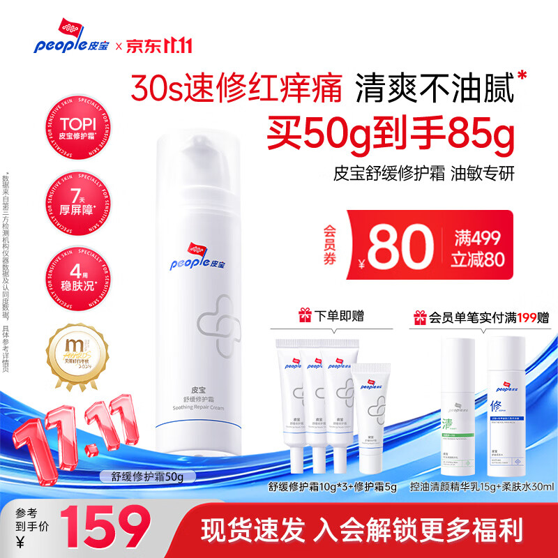 皮宝舒缓修护霜敏感肌皮肤屏障受损修护保湿面霜维稳清爽开学季 【油敏肌修护霜】舒缓修护霜50g