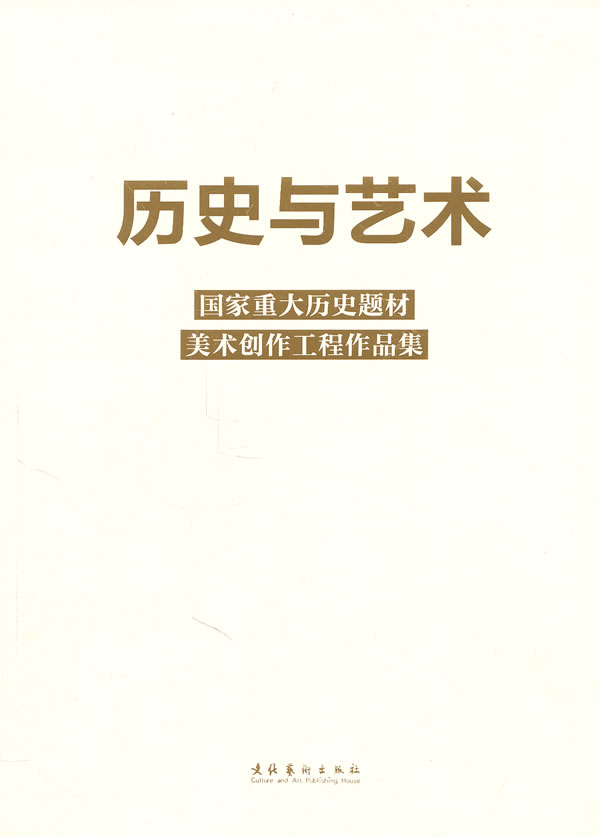 历史与艺术—国家重大历史题材美术创作工程