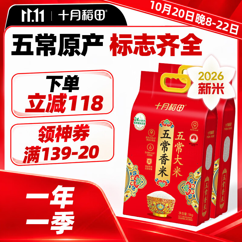 十月稻田东北五常大米10斤*2袋 到手价60元