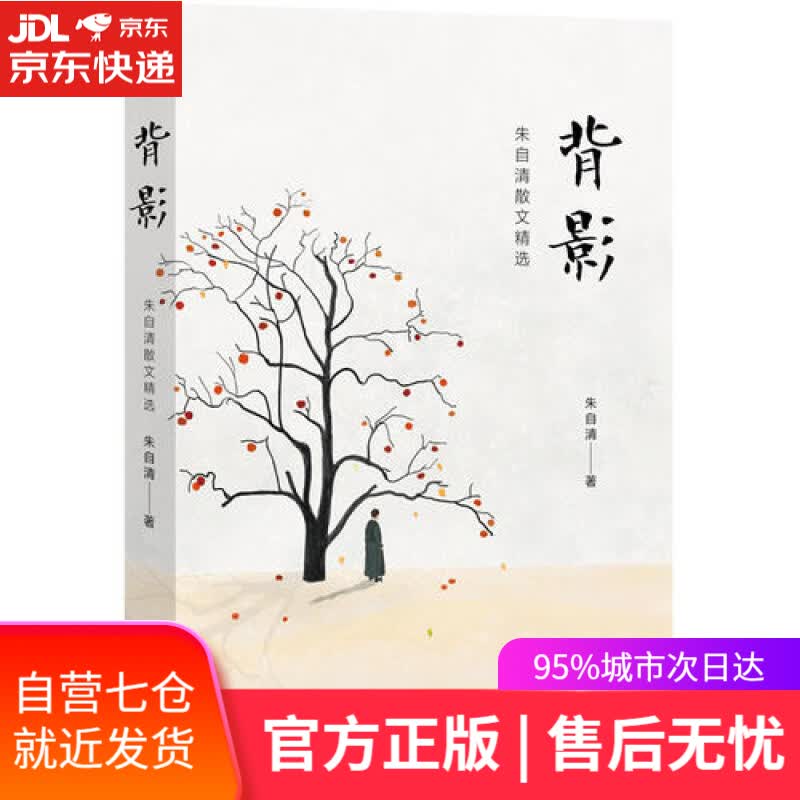 【新华书店】背影：朱自清散文精选