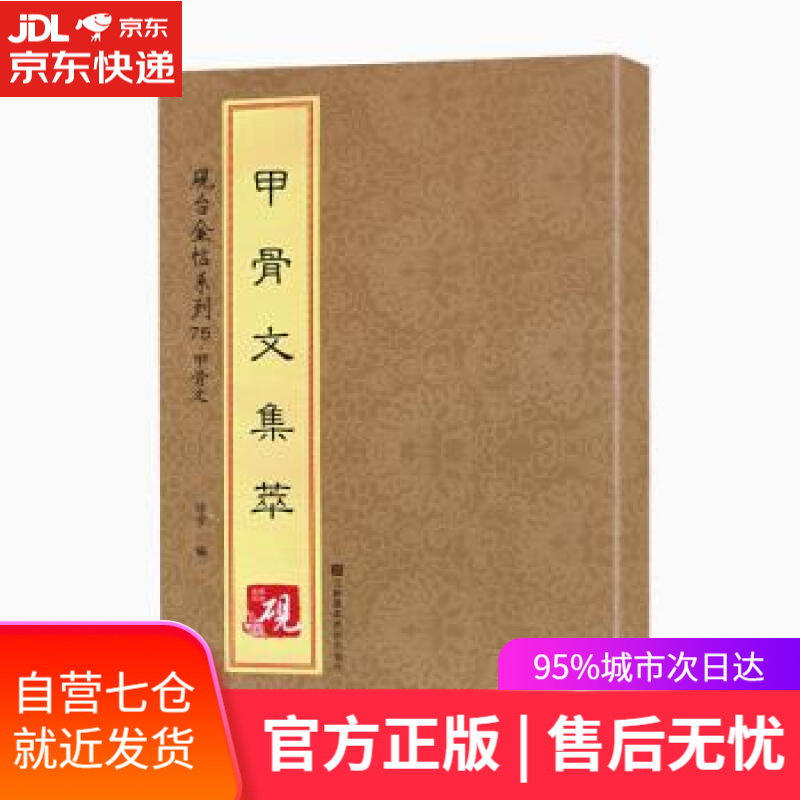 【新华书店】甲骨文集萃 [中]徐宇 江苏凤凰美术出版社