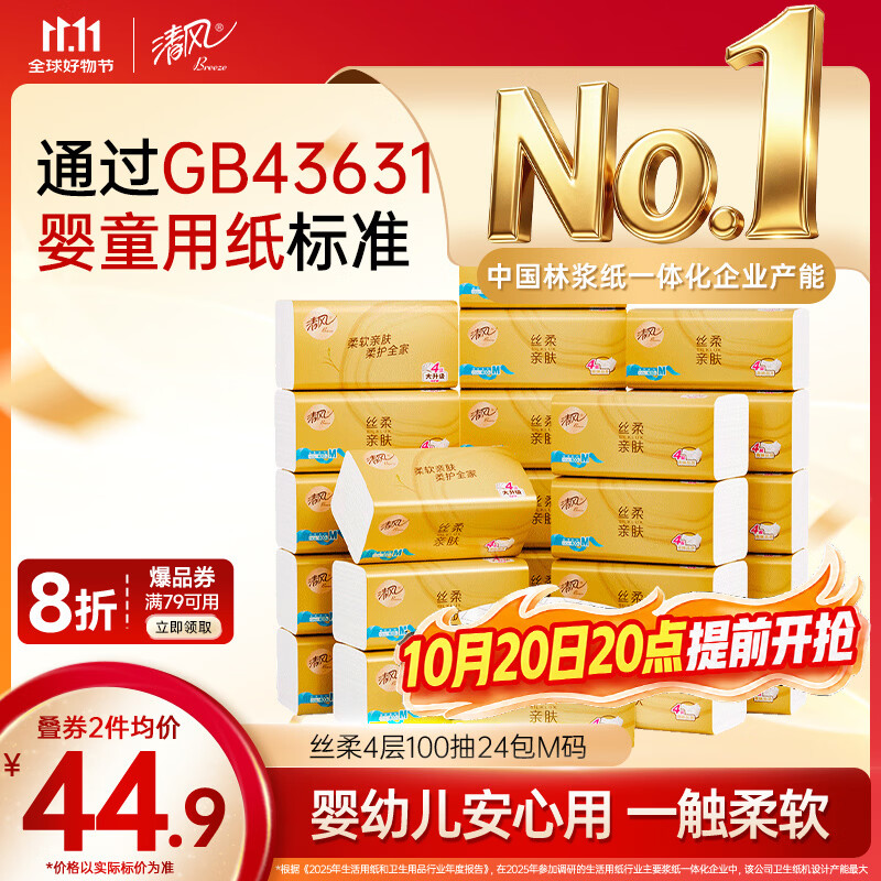 清风抽纸 丝柔4层100抽*24包M码 卫生纸巾纸抽 餐巾纸面巾纸 整箱装