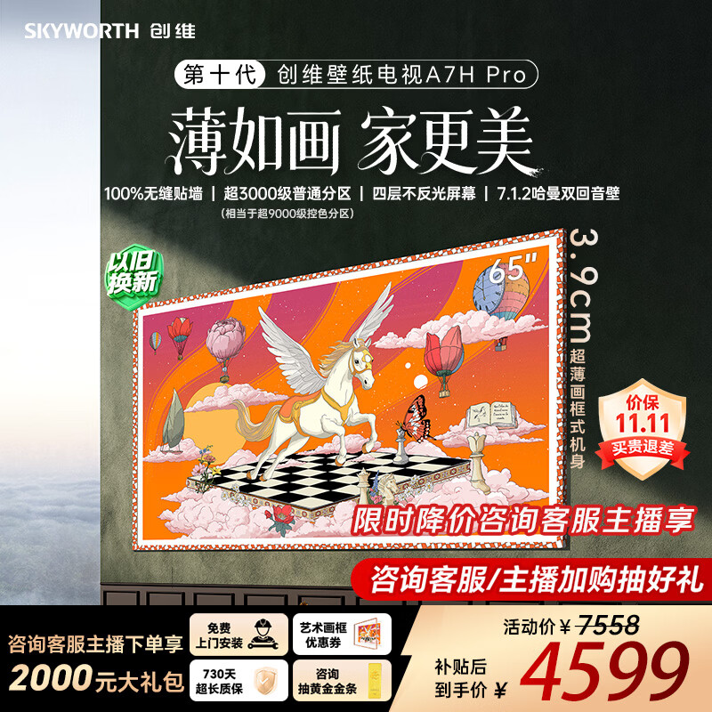创维壁纸电视65A7H Pro - 86线报