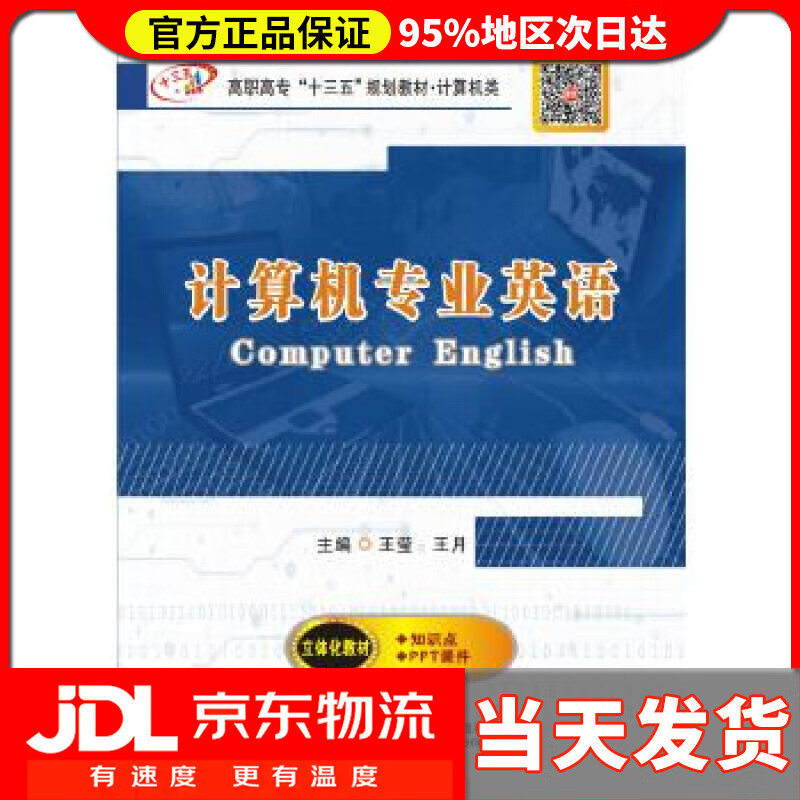 【送货上门】计算机专业英语 王莹王月 西安电子科技大学出版社 9787560648880