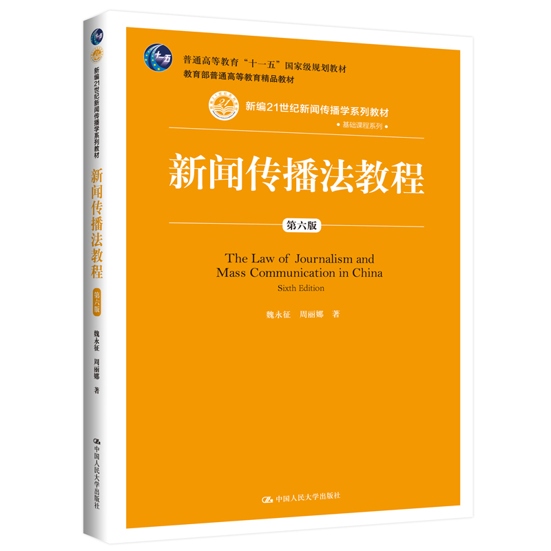 新闻传播法教程（第六版）（新编21世纪新闻传播学系列教材;普通高等教育“十一五”国家级规划教材;