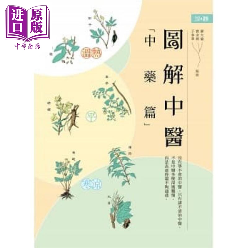 图解中医(中药篇) 港台原版 罗大伦 宝金剑 于春华 香港中和出版