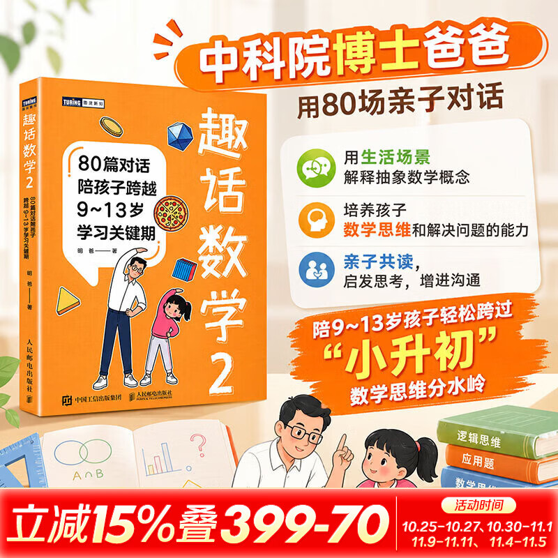 【新华书店正版包邮】趣话数学2：80篇对话陪孩子跨越9～13岁学习关键期 中科院博士爸爸和女儿的数学趣味对话，针对小升初阶段，思维提升，能力优化，提前适应中学数学学习思维 图灵出品 【昍爸2026新作