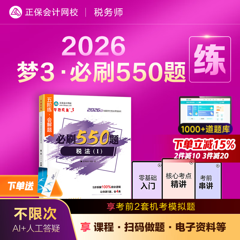 官方现货 正保会计网校注册税务师教材2026考试图书梦3必刷550题税法一税法二财务与会计涉税服务实务相关法律历年真题练习题库本 税法一 2026税务师