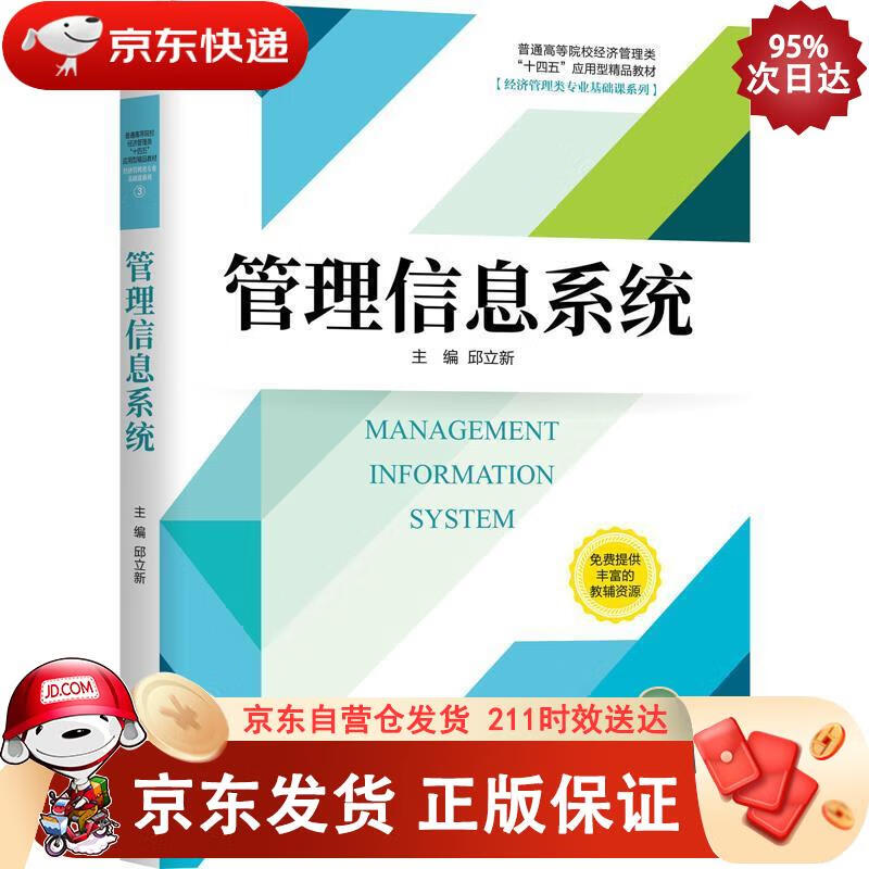 管理信息系统 机械工业出版社 9787111665656