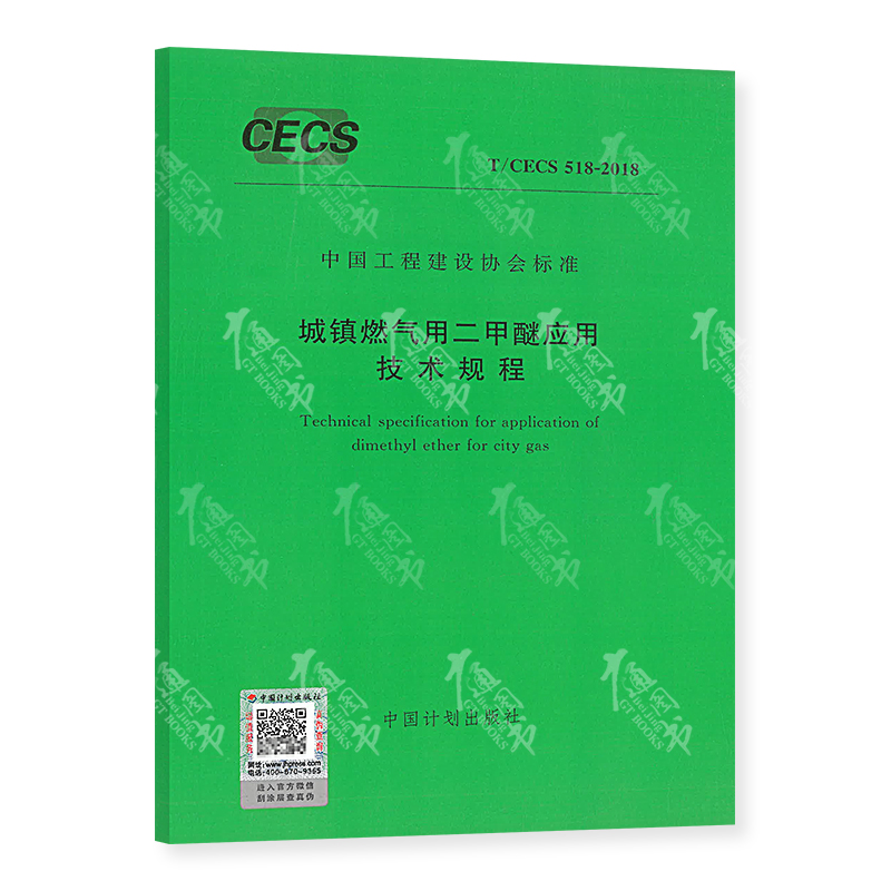 T/CECS 518-2018 城镇燃气用二甲醚应用技术规程 中国计划出版社