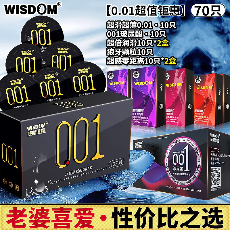 威斯德曼聚氨酯避孕套超薄0.01隐形裸入水润安全套计生玻尿酸男性情趣用品 【70只】001聚氨酯10+001玻尿酸+经典50