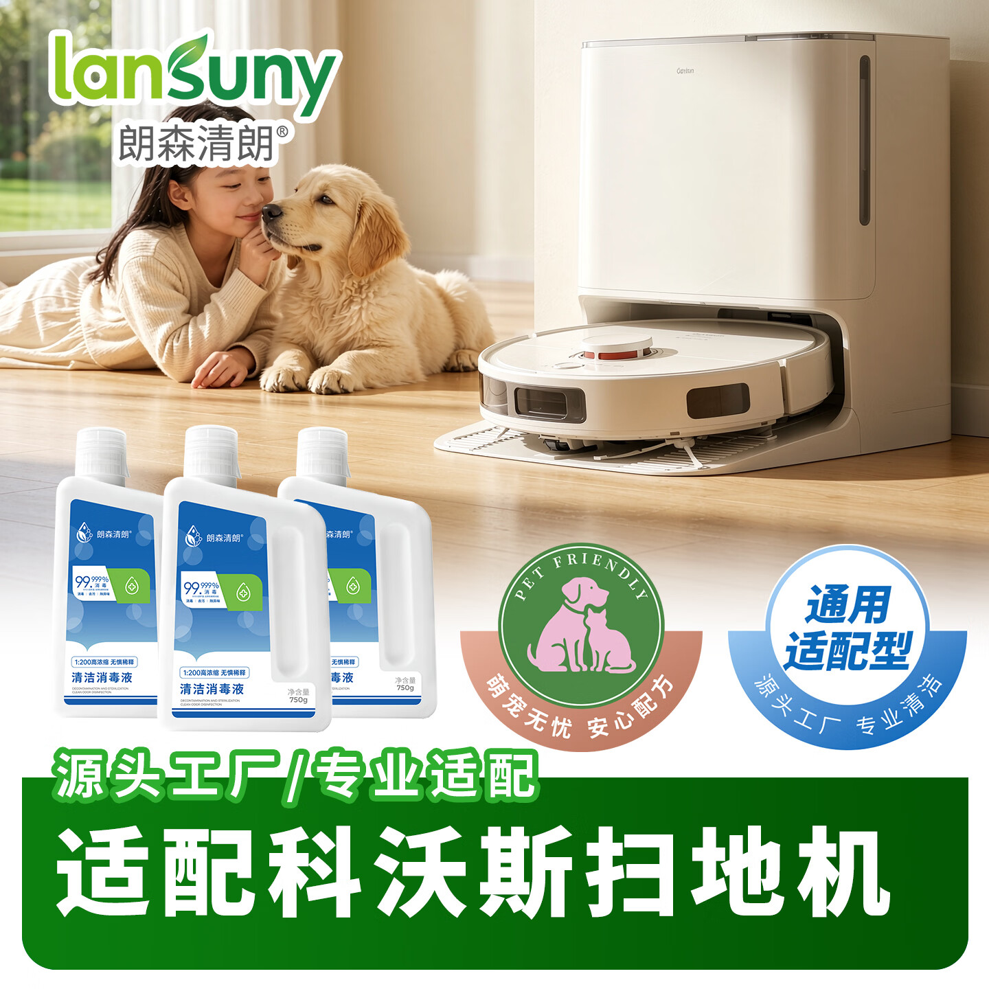 朗森清朗机器人清洁液地板清洁消毒液适用科沃斯T90/X12/X11/X9/T80/T50 【清洁消毒液】750g*1瓶【洗/扫地机通用】