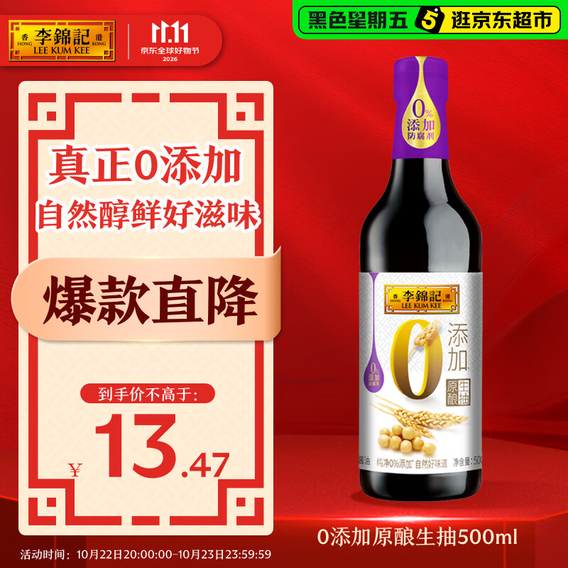 李锦记0添加原酿生抽500ml【0添加 一级】 安心健康 头道精华 酿造酱油