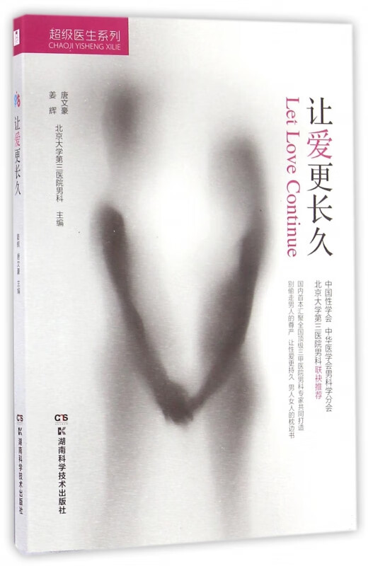 让爱更长久/超级医生系列