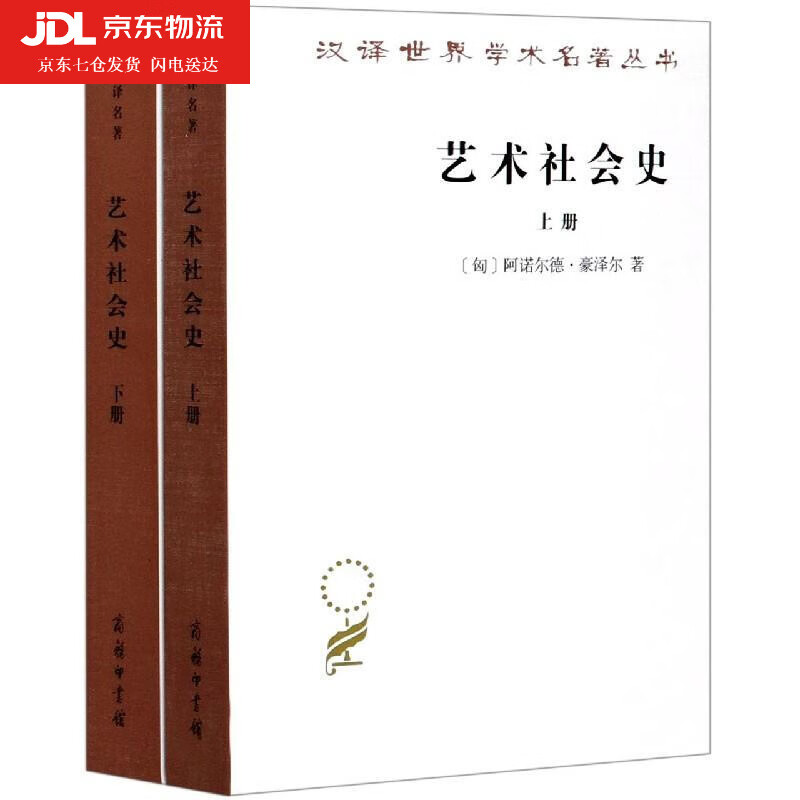 艺术社会史 (匈)阿诺尔德·豪泽尔