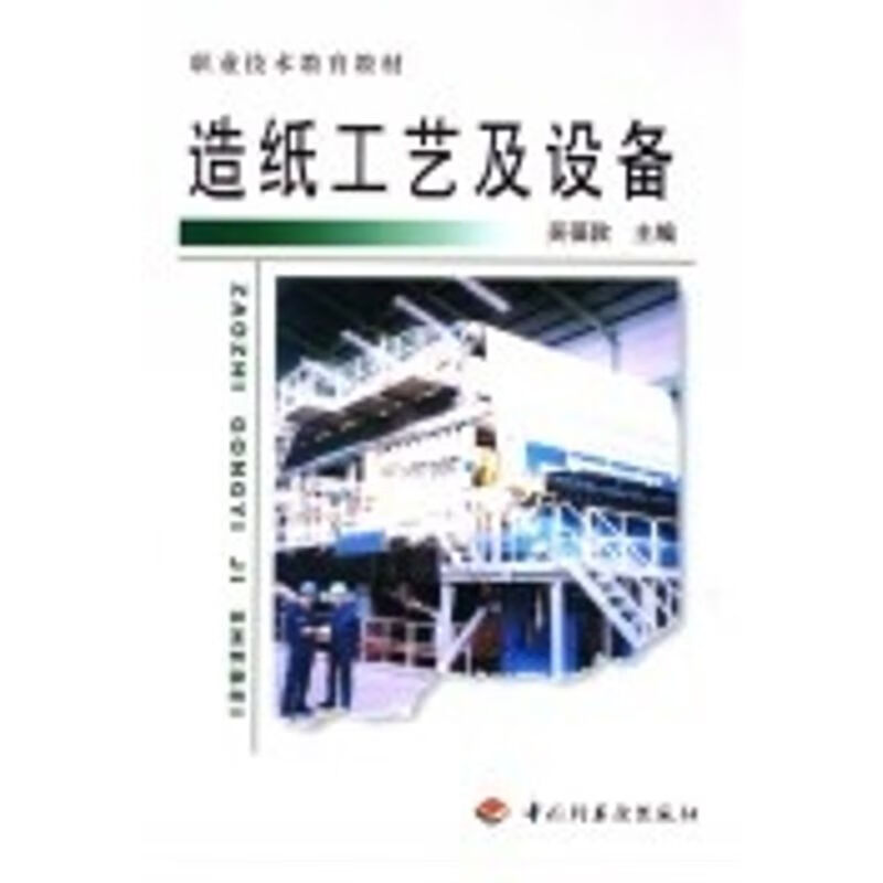 造纸工艺及设备/职业技术教育教材