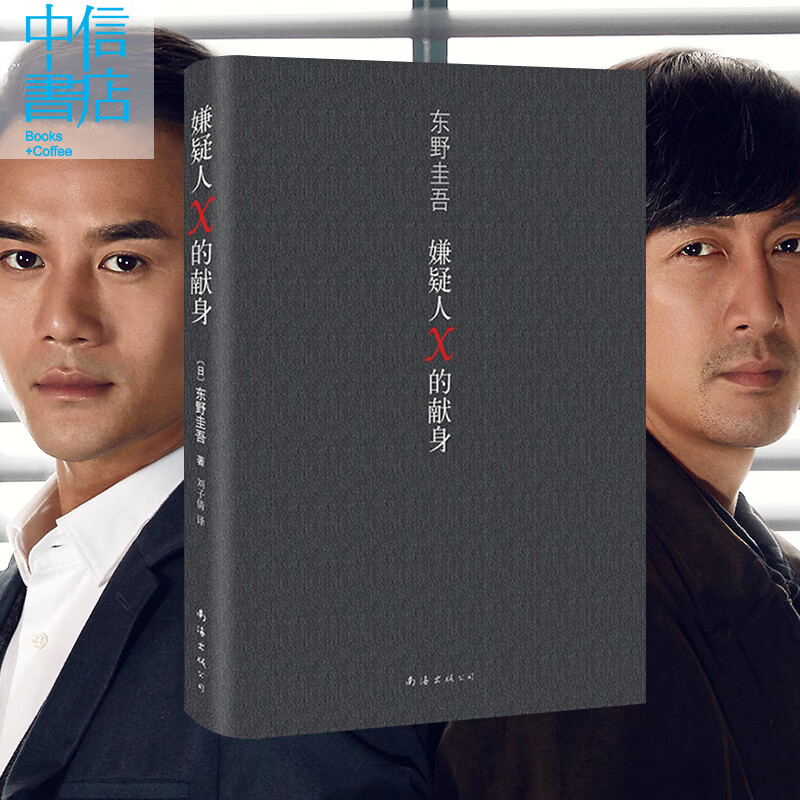 嫌疑人X的献身 精装版 悬疑推理文学小说 苏有朋导演 王凯张鲁一林心如主演