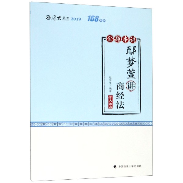 鄢梦萱讲商经法(金题串讲2019厚大法考)/168系列