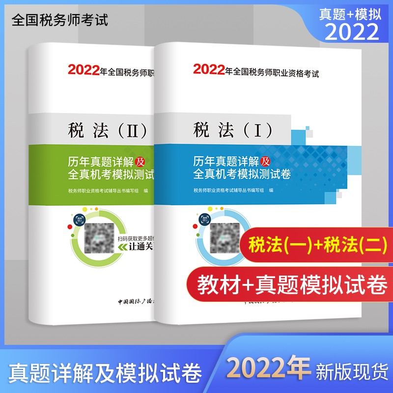 备考2023 2022年全国注册税务师资格考试题库税法一二历年真题详解及全真机考模拟试卷练习题财务与会计涉税服务实务相关法律教材 2022注册税务师·真题模拟卷【税法1+税法2】