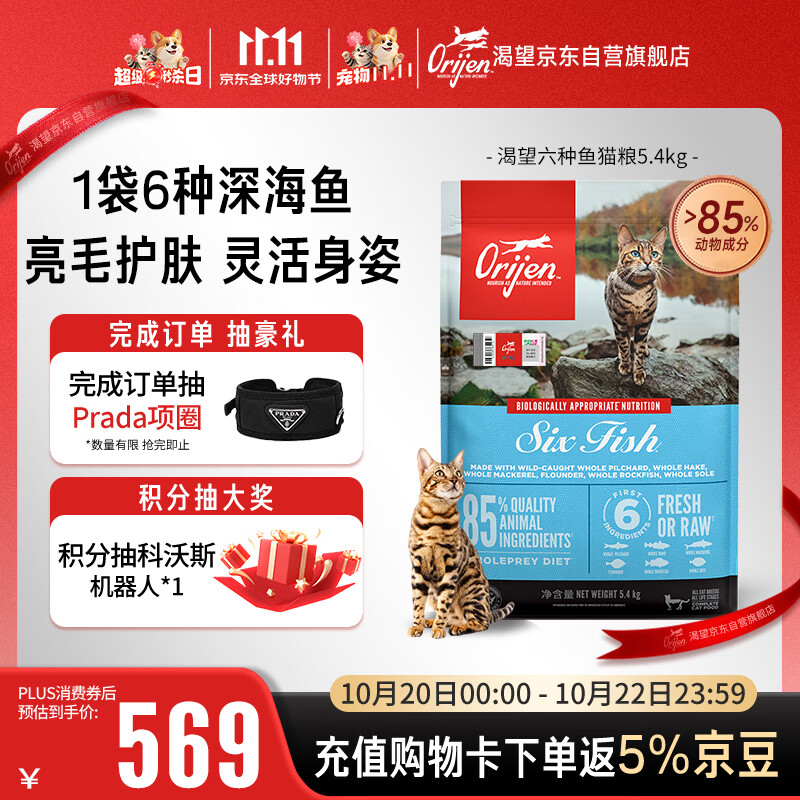 Orijen【宠物金选】渴望猫粮 成猫幼猫粮 六种鱼肉美毛5.4kg效期27/6