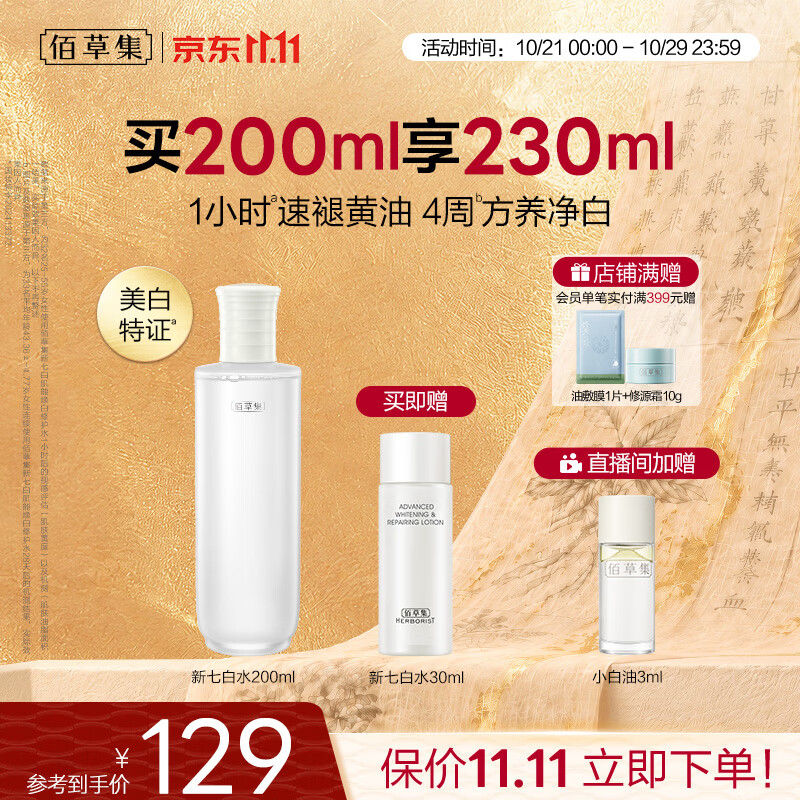 佰草集新七白精华水黄皮祛斑美白提亮保湿修护爽肤水 69.3元 - 线报酷