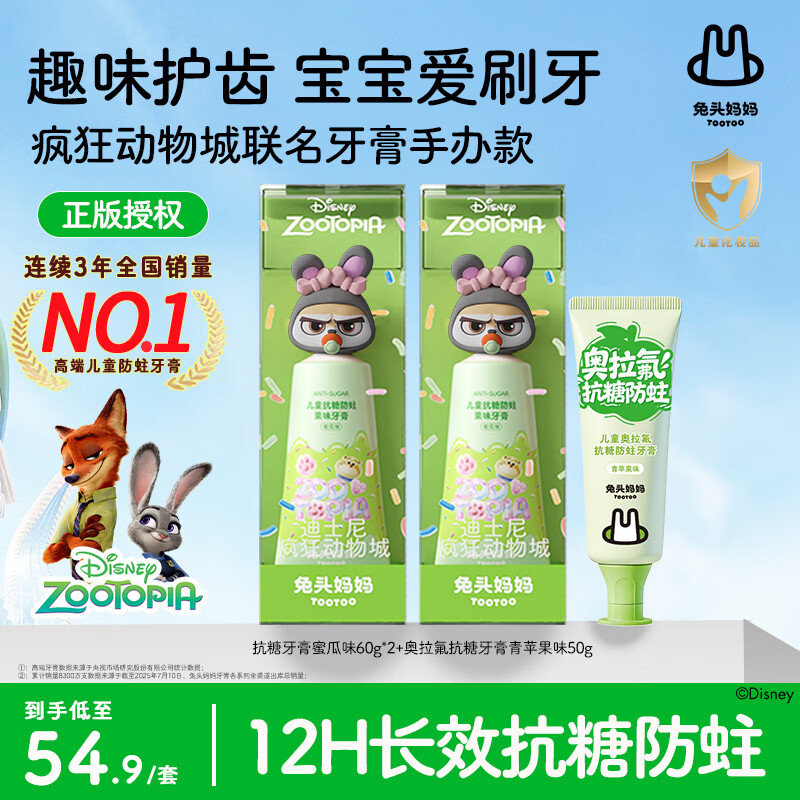 兔头妈妈疯狂动物城联名1-3-6-12岁儿童抗糖防蛀牙膏 【热销组合】芬尼克60g*2+奥拉氟牙膏50g