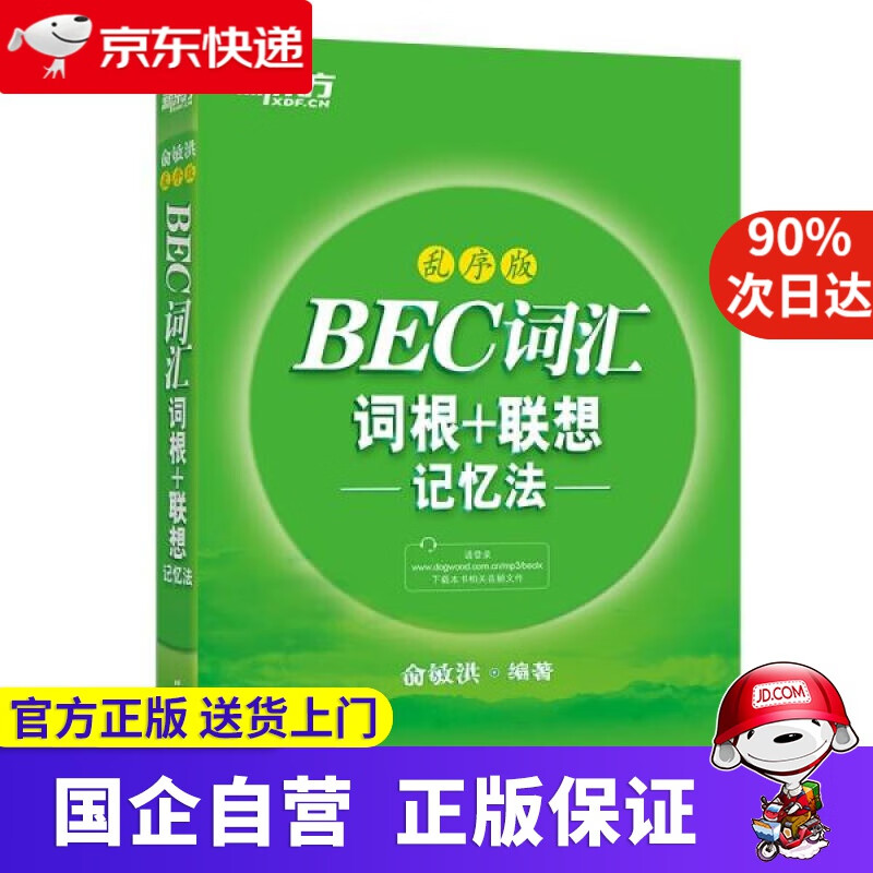 【正版新书】新东方 BEC词汇词根+联想记忆法·乱序版 俞敏洪 北京语言大学出版社 9787561941607