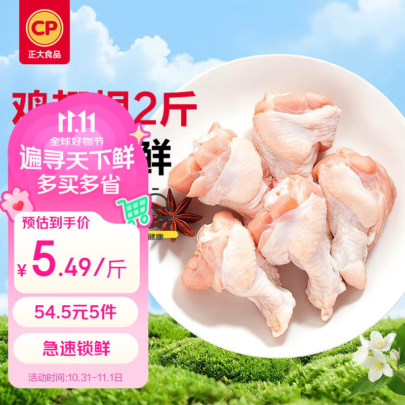 正大生鲜鸡翅根/鸡大胸 2斤装54.5元任选5件