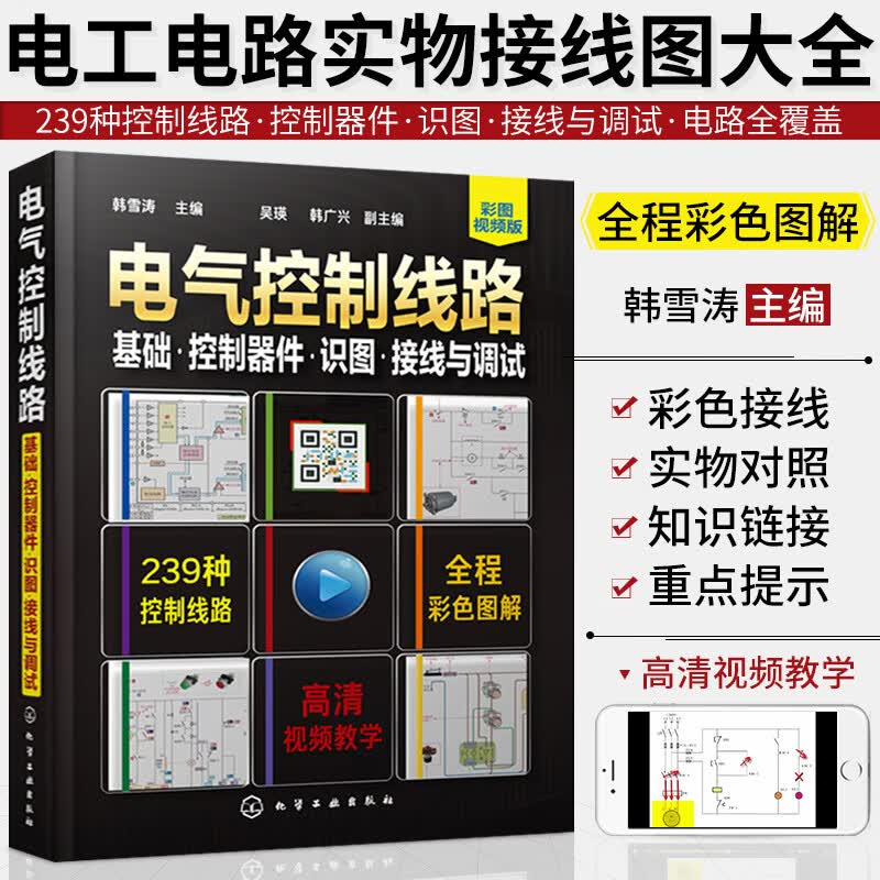 电气控制线路：基础·控制器件·识图·接线与调试 电气控制书籍 电气控制入门 电气控制原理 电路基础