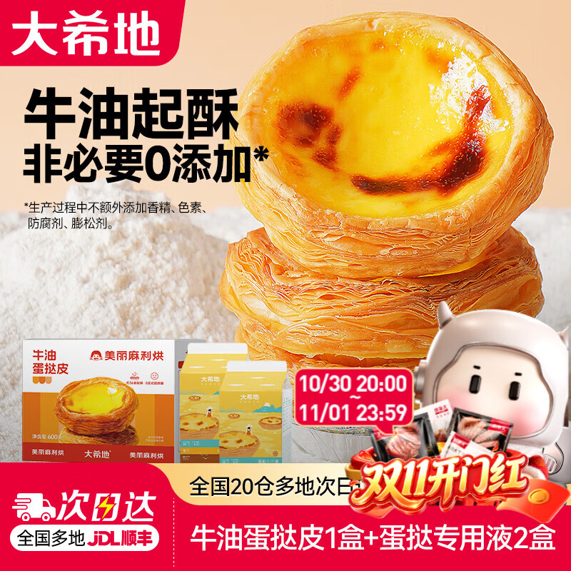 大希地蛋挞液500g*2蛋挞皮600g/30只 23.9元 - 线报酷