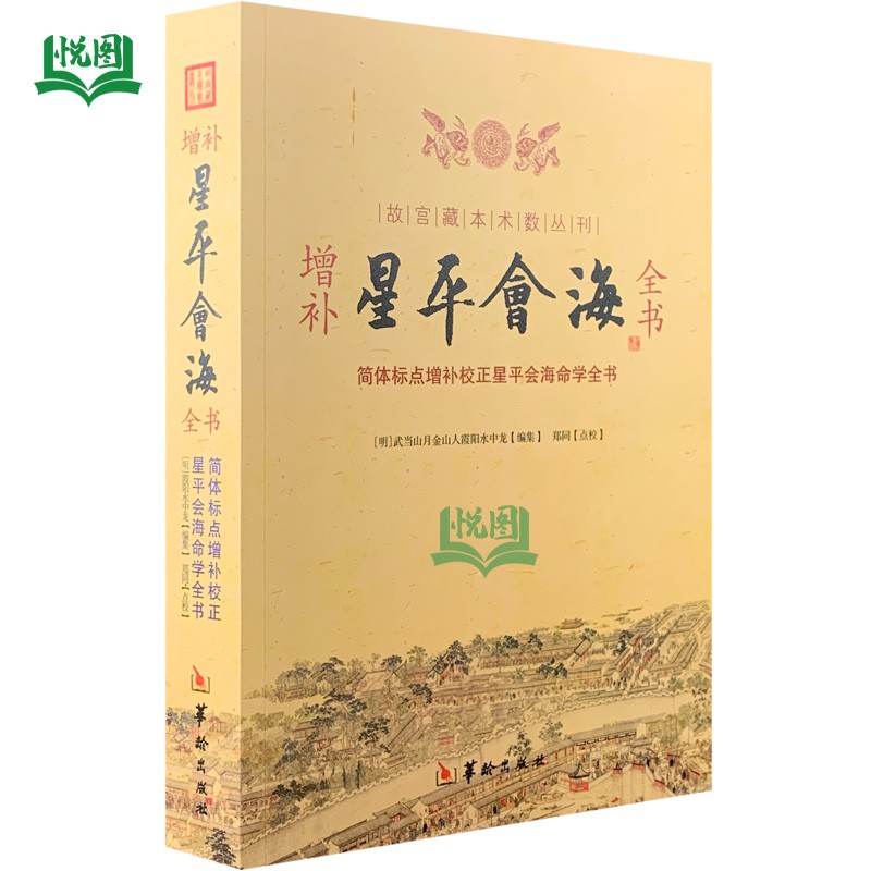 增补星平会海全书 故宫藏本术数丛刊 简体标点增补校正星平会海命学