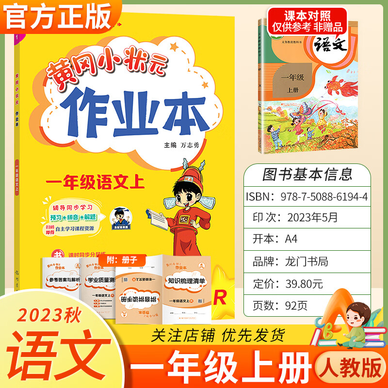 2024版作业本黄冈小状元一年级 上册语文 人教版 一年级同步练习册