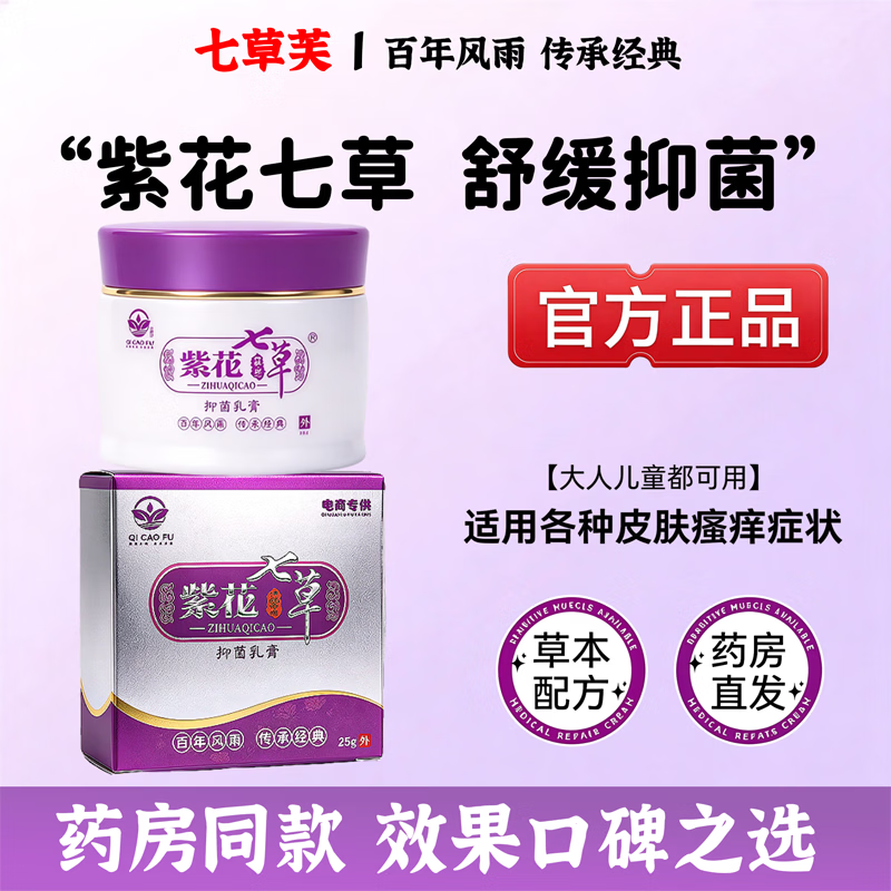 七草芙紫花七草抑菌乳膏成人儿童舒缓膏蚊虫叮咬止痒缓解25g 成人款1瓶+试用装1袋