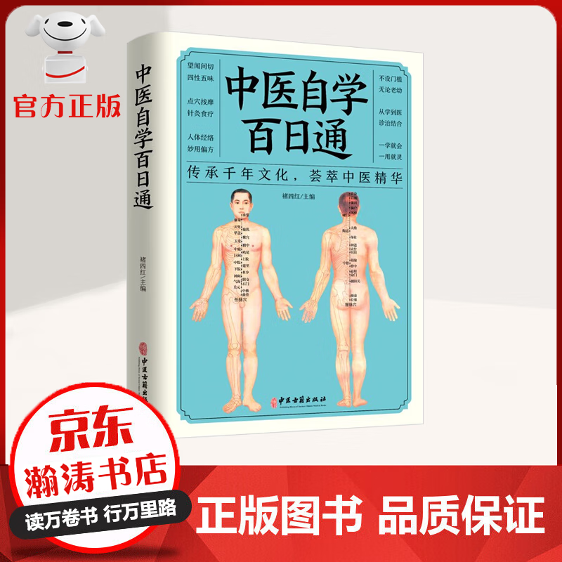 中医自学百日通 点穴按摩 针灸食疗 人体