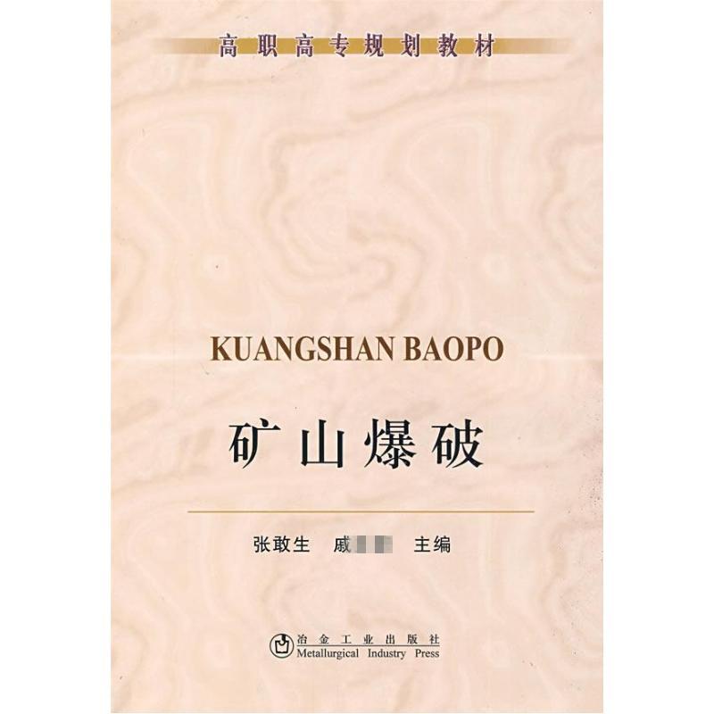 矿山爆破(高职高专)张敢生