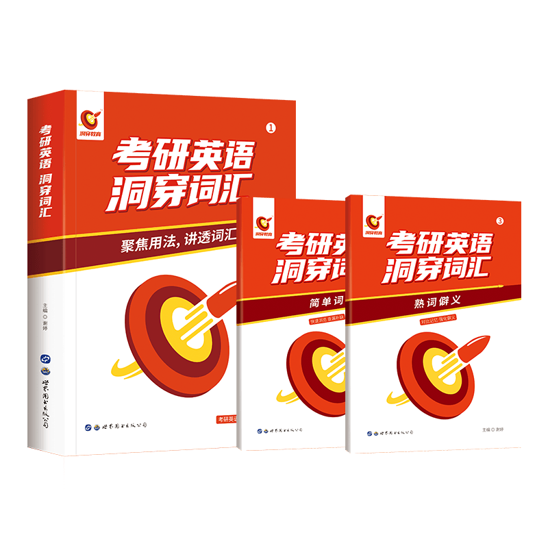 2023版考研英语洞穿词汇