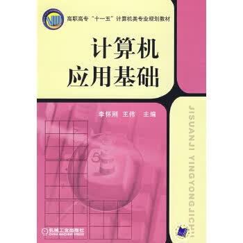 计算机应用基础 李怀刚,王伟 9787111245346 机械工业出版社