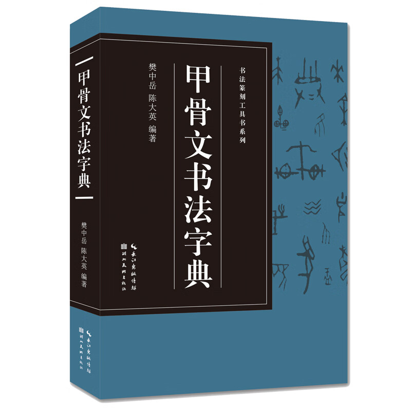 甲骨文书法字典