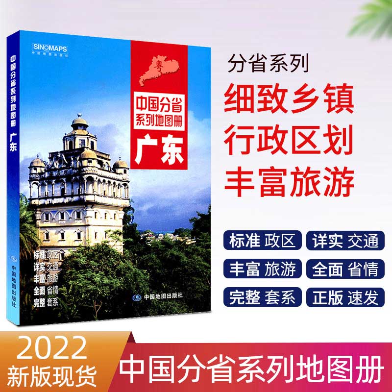 2022全新版 广东省地图册 广州深圳东莞地图中国分省系列地图册 标准政区地形地貌 详实自驾旅游交通 详细到村镇