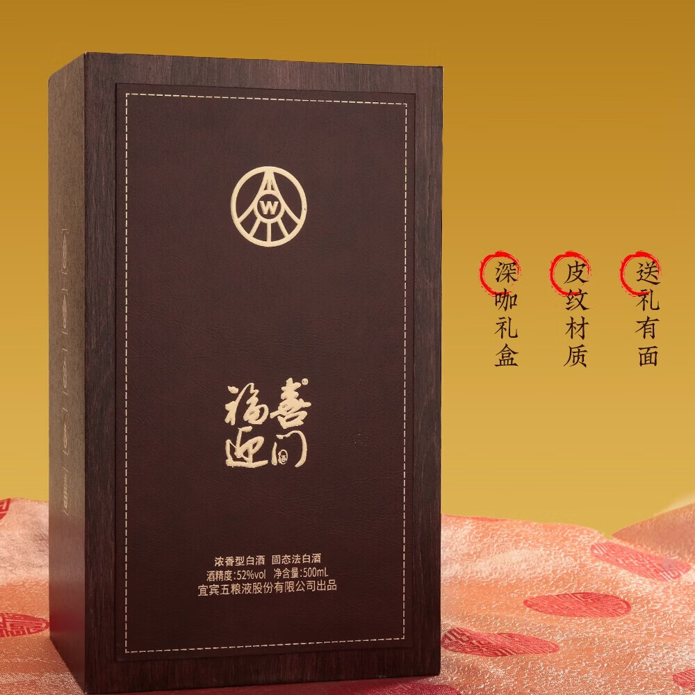 五粮浓香五粮液股份公司出品 浓香型白酒 送礼自饮佳礼盒 52度 500mL 2瓶 福喜迎门(臻藏)