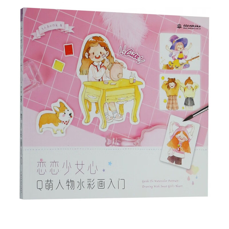 恋恋少女心(q萌人物水彩画入门)