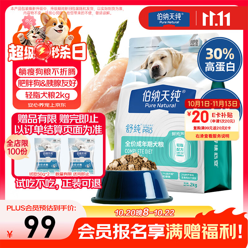 伯纳天纯舒纯Pro系列全价成年期犬粮轻脂配方鲜鸡芦笋2kg