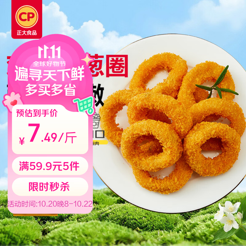 正大鸡肉洋葱圈1.6斤 冷冻炸鸡裹粉半成品鸡肉 炸鸡空气炸锅鸡块