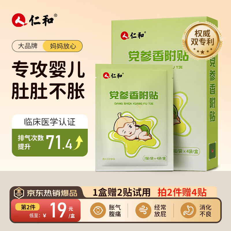 仁和胀气贴婴儿0-3个月新生儿宝宝防胀气小儿消食贴肚脐贴宝宝肠胀气 【全网爆款】胀气贴8贴/盒赠2贴