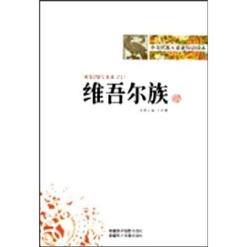 中华民族大家庭知识读本：族【正版图书】