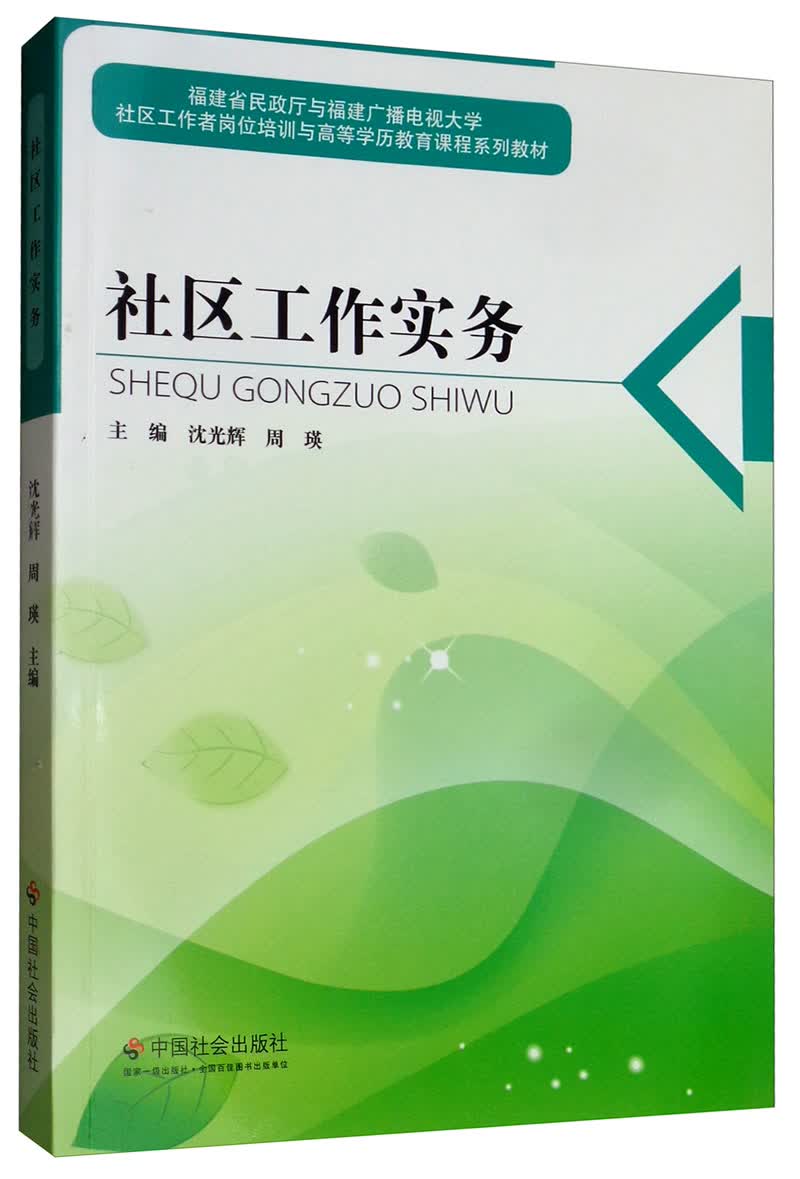 社区工作实务
