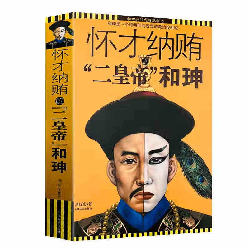 和珅传中国历史人物传记书籍