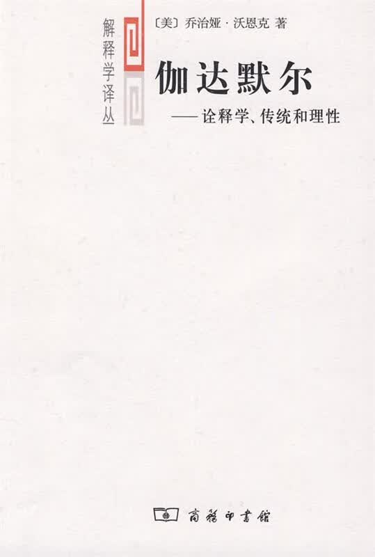 【新华书店正版图书】伽达默尔：诠释学、传统和理性 乔治娅·沃恩克 商务印书馆