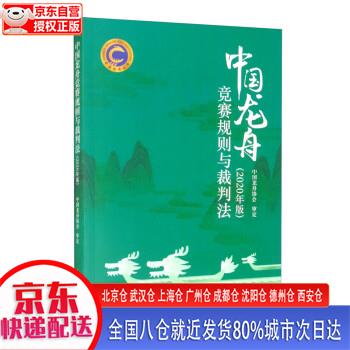 【新华正版全新书籍】中国龙舟竞赛规则与裁判法（2020年版） 中国龙舟协会审定 人民体育出版社