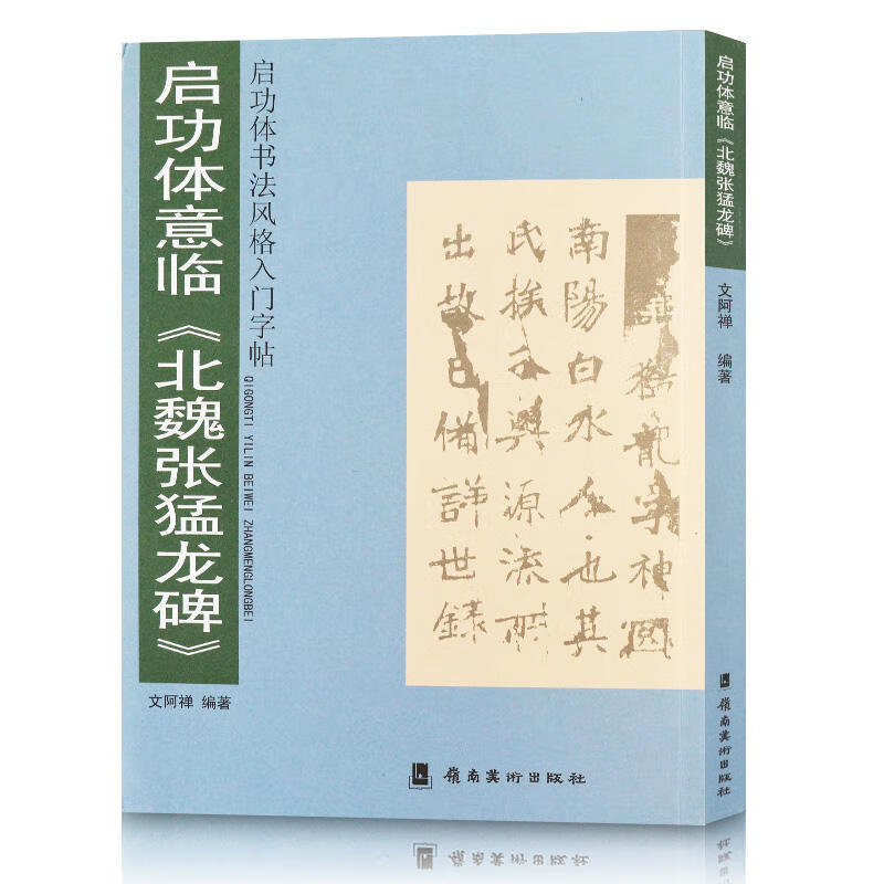 启功体意临北魏张猛龙碑 正版正货